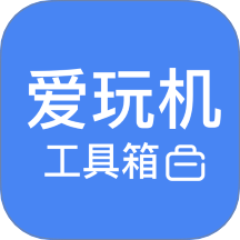 爱玩机工具箱免费版 v1.1