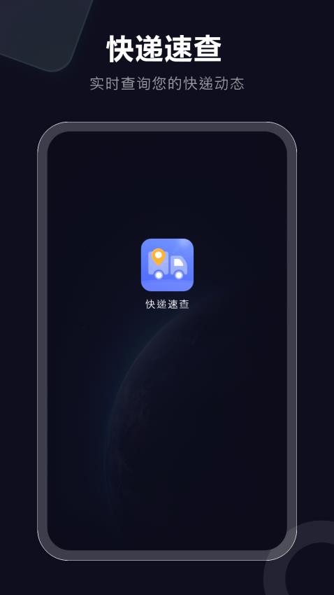 快遞速查手機版