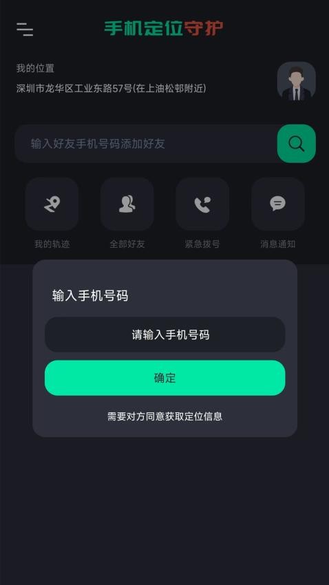 手机号找人Appv1.0.1 5