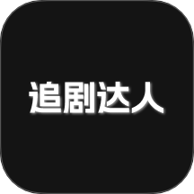 追剧达人免费最新版 v1.1