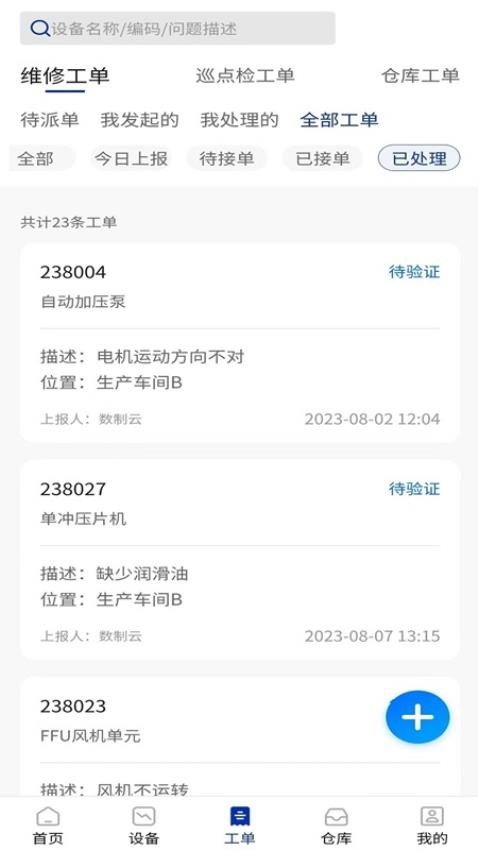 数制云工单设备管理App