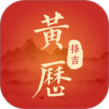 黃歷擇吉日最新版 v1.0.0