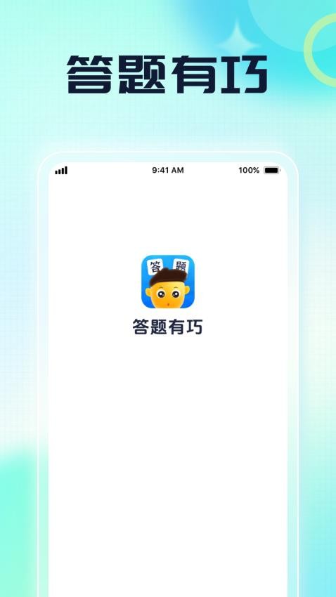 答题有巧最新版