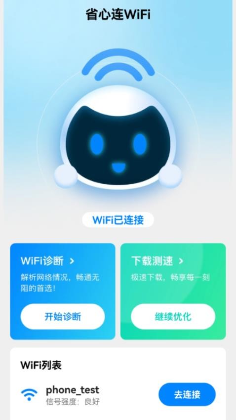 省心连WiFi手机版