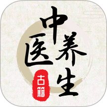 中醫(yī)養(yǎng)生365減肥官方版