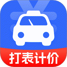 出租車計費最新版 v1.0.0