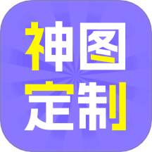 神圖定制免費手機版 v1.0.1