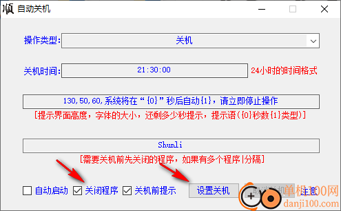 大顺自动关机软件