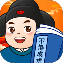 不倦成語官方版 v1.0.1