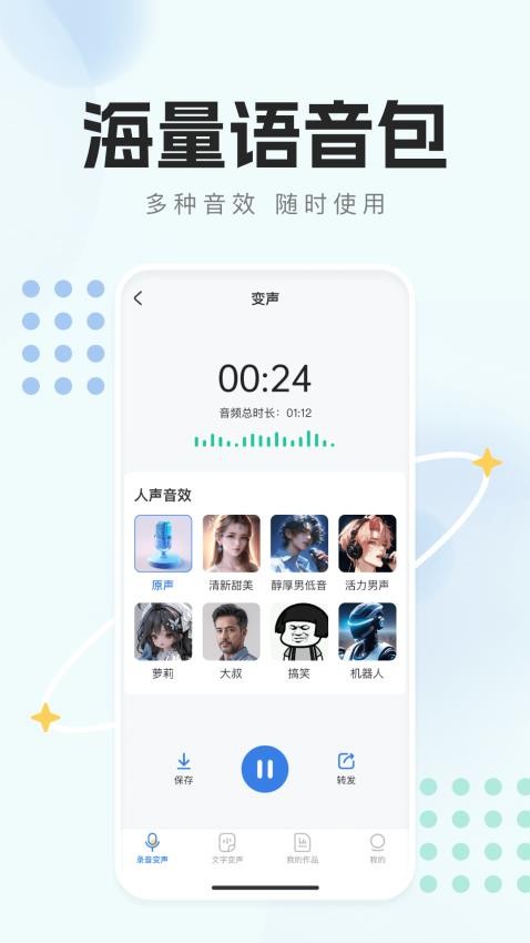 手机变声器免费版最新版v1.0.0 3