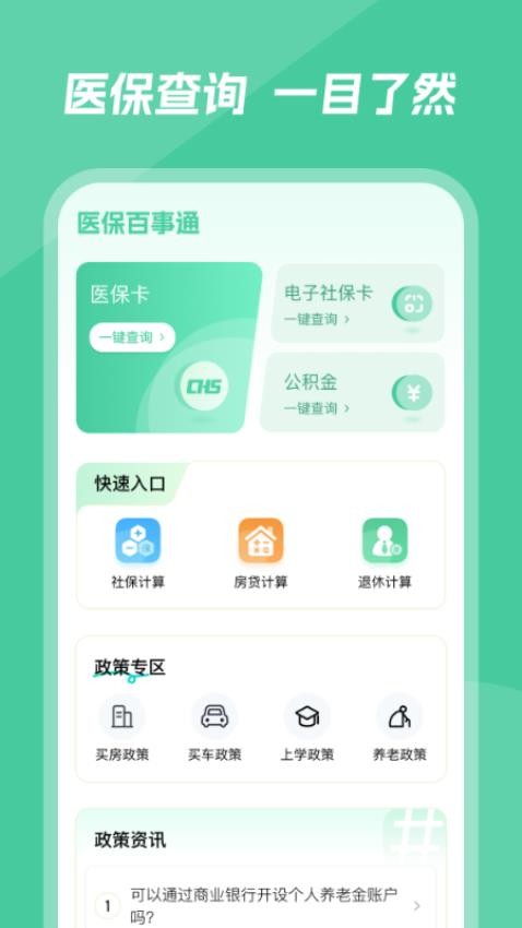 医保百事通最新版