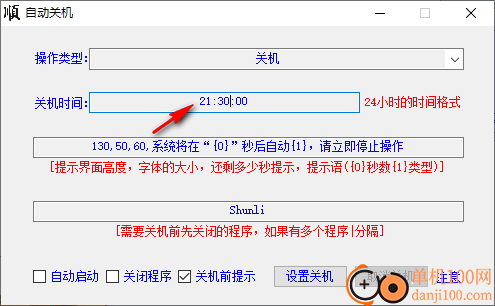 大顺自动关机软件