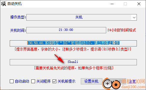 大顺自动关机软件