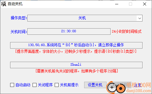 大顺自动关机软件