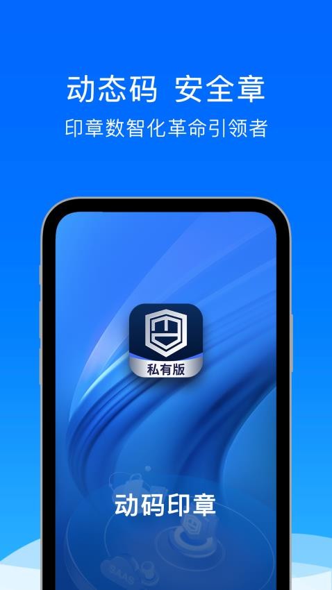 动码印章私有版Appv3.0.7.0 1