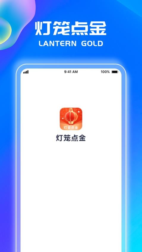 灯笼点金免费版v1.0.4 1