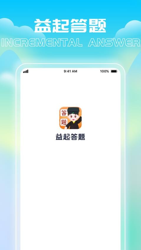 益起答题官网版v1.0.1 2