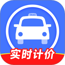 網約車計價軟件 v1.0.0