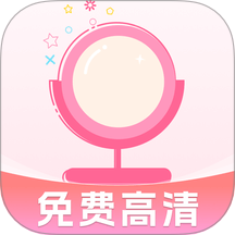 实用化妆镜最新版 v1.0.0