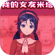 我的女友米塔游戏 v1.12