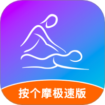 按个摩极速版App