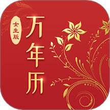 萬年歷正宗版本 v5.2.4