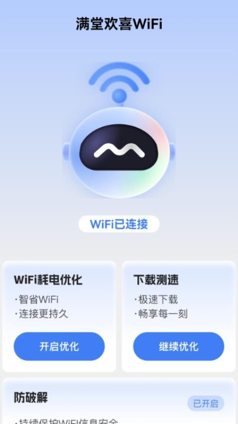 满堂欢喜WiFi最新版