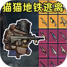 修貓突圍逃生游戲 v1.2