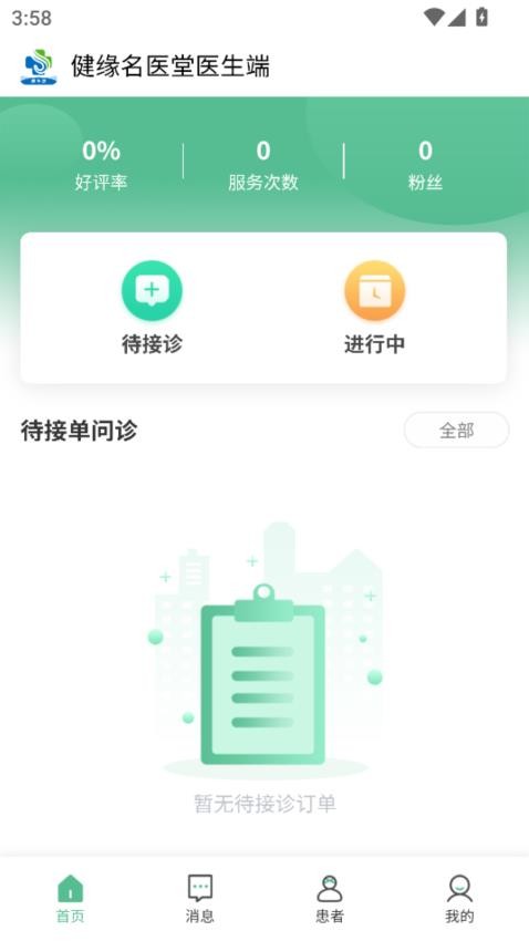 健缘名医堂医生端最新版v1.0.10(1)