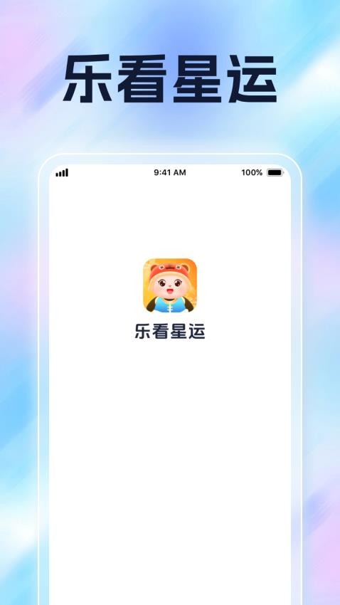 乐看星运最新版v1.0.1(3)