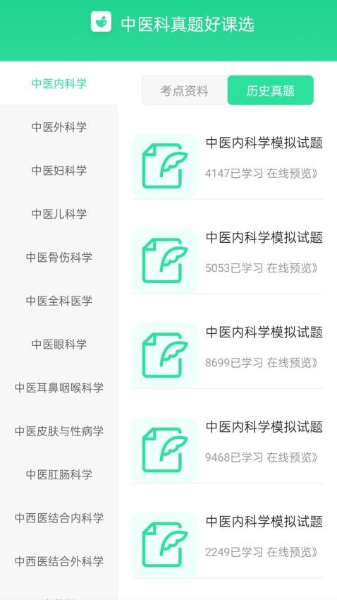 中医真题好课选官方版v1.0.0(3)