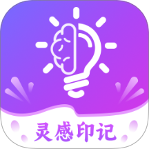 靈感印記最新版 v2.0.1