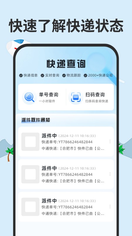 全网快递一键速查最新版v1.0.0(4)