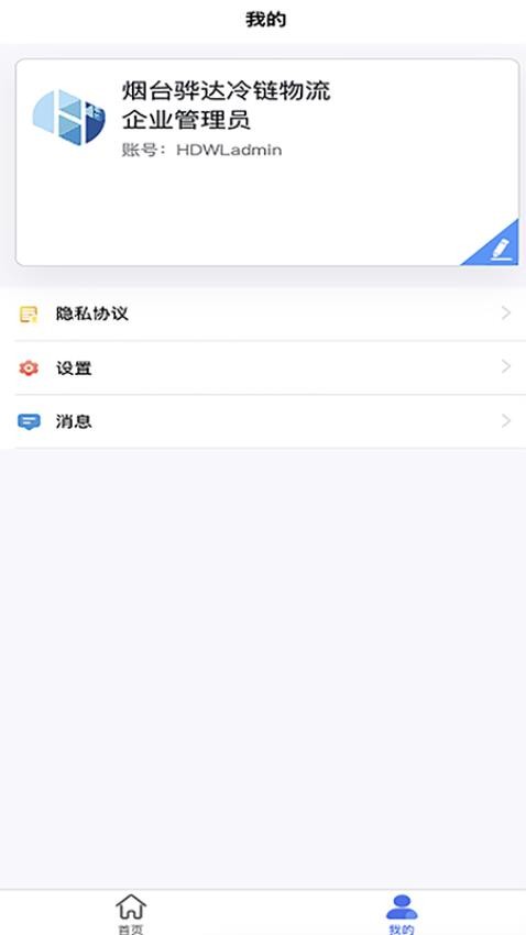 骅达冷链官网版v1.5.3(3)