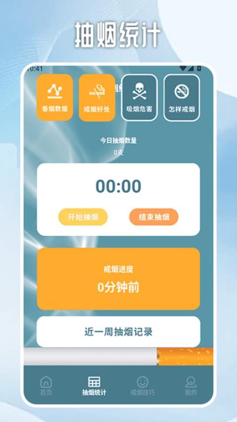 无烟新生活戒烟打卡APPv1.2 2