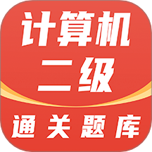 計算機二級通關題庫免費版 v1.2.5