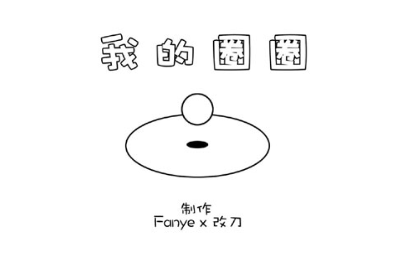 我的圈圈游戏v1.1 1