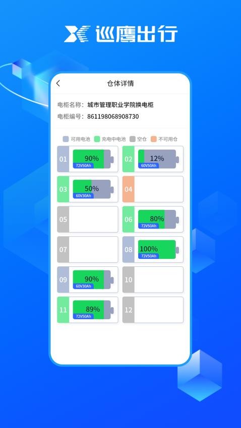 巡鹰出行换电柜v1.3.2(4)