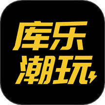 庫樂潮玩免費版 v1.0.0