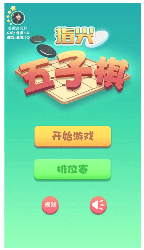 指尖五子棋游戏