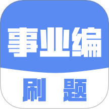 事業編刷題軟件 v2.2.3