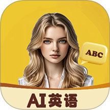 AI口語外教免費(fèi)版 v1.1.1