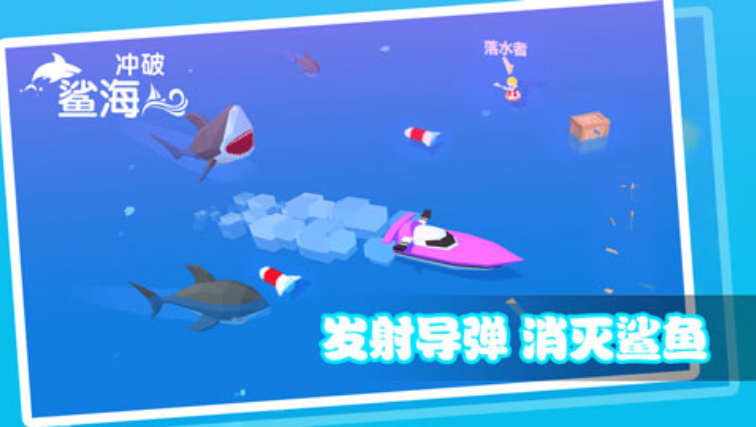 冲破鲨海游戏v1.2.8 1