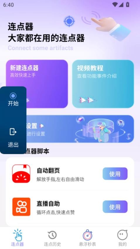 连点宝官方版v2.0.1 2