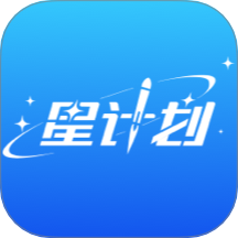 星计划最新版 v1.1.21