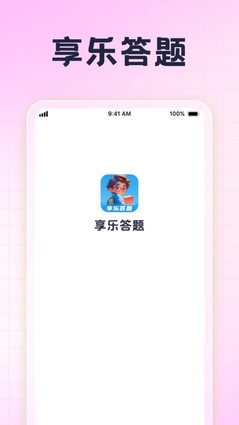 享乐答题免费版v1.0.1(1)