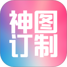 神图订制手机版 v1.1