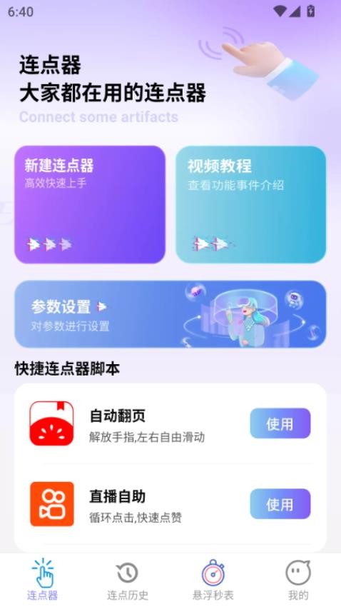 连点宝官方版v2.0.1 3