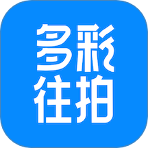 多彩往拍官网版 v1.0.0