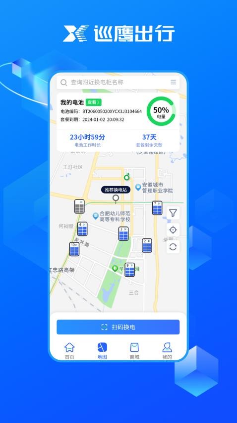 巡鹰出行换电柜v1.3.2(1)